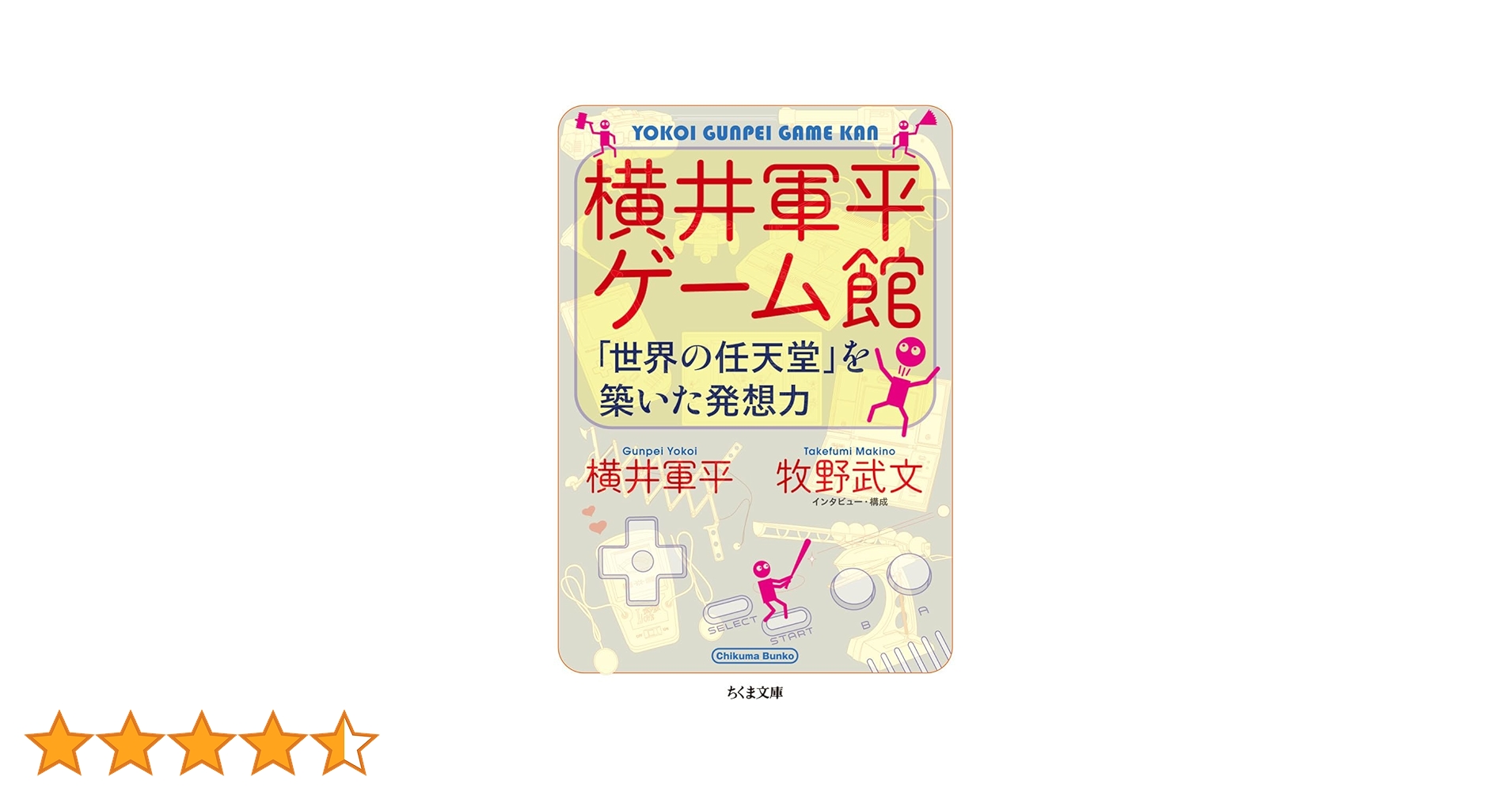 【初版、帯あり】横井軍平 ゲーム館 :「世界の任天堂」を築いた発想力 Amazon.co.jp: 横井軍平ゲーム館: 「世界の任天堂」を築いた発想力